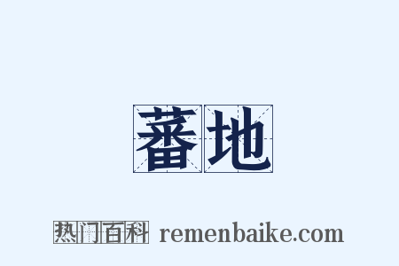 蕃地是什么意思的图片